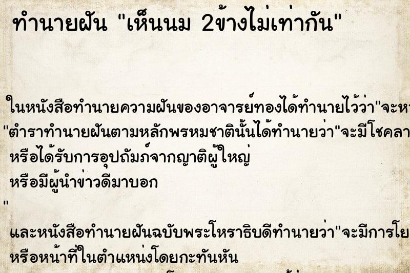 ทำนายฝันทำนายฝันเห็นนม2ข้างไม่เท่ากัน